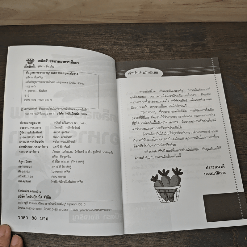 เคล็ดลับ สุขภาพอาหารเป็นยา