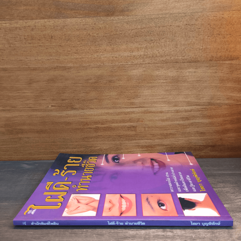 ไฝดี-ร้าย ทำนายชีวิต - ไชยา บุญพิทักษ์