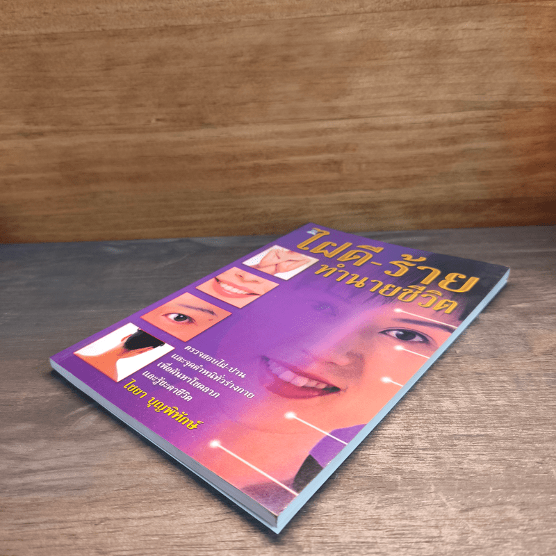 ไฝดี-ร้าย ทำนายชีวิต - ไชยา บุญพิทักษ์