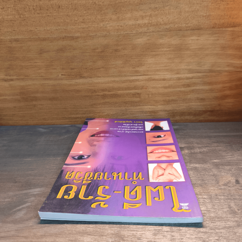 ไฝดี-ร้าย ทำนายชีวิต - ไชยา บุญพิทักษ์