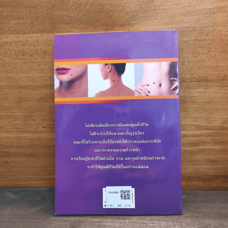 ไฝดี-ร้าย ทำนายชีวิต - ไชยา บุญพิทักษ์