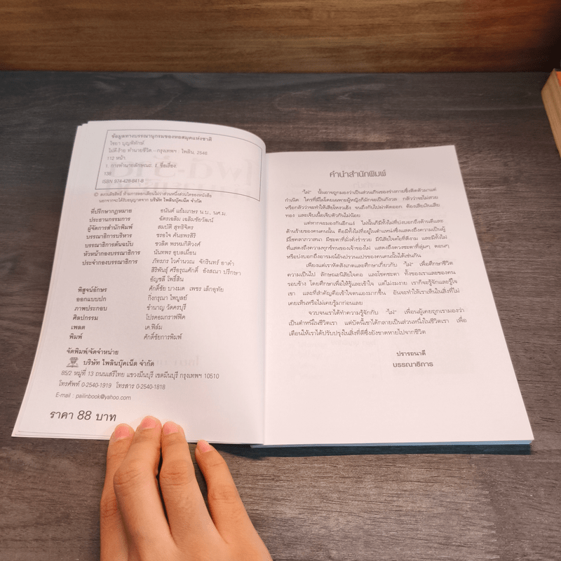 ไฝดี-ร้าย ทำนายชีวิต - ไชยา บุญพิทักษ์