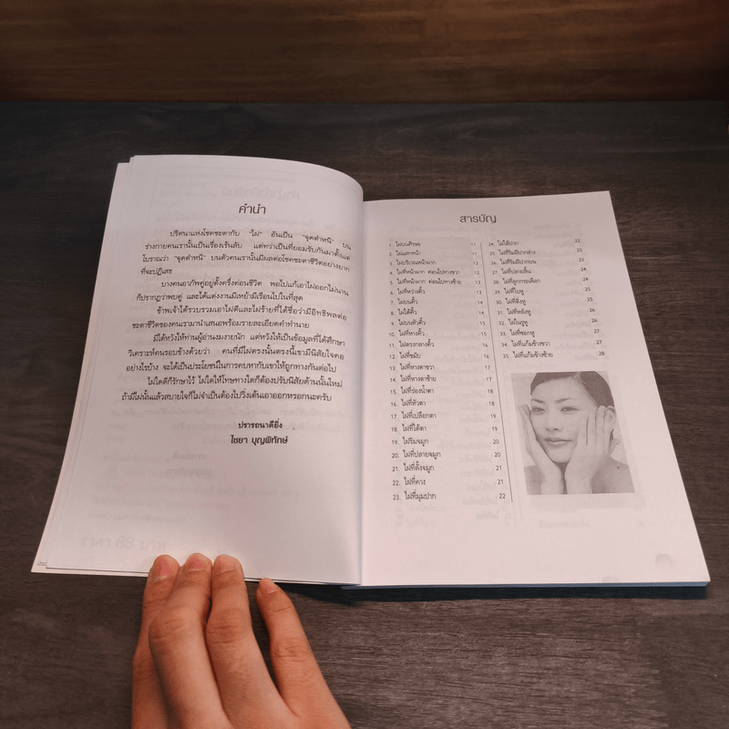 ไฝดี-ร้าย ทำนายชีวิต - ไชยา บุญพิทักษ์