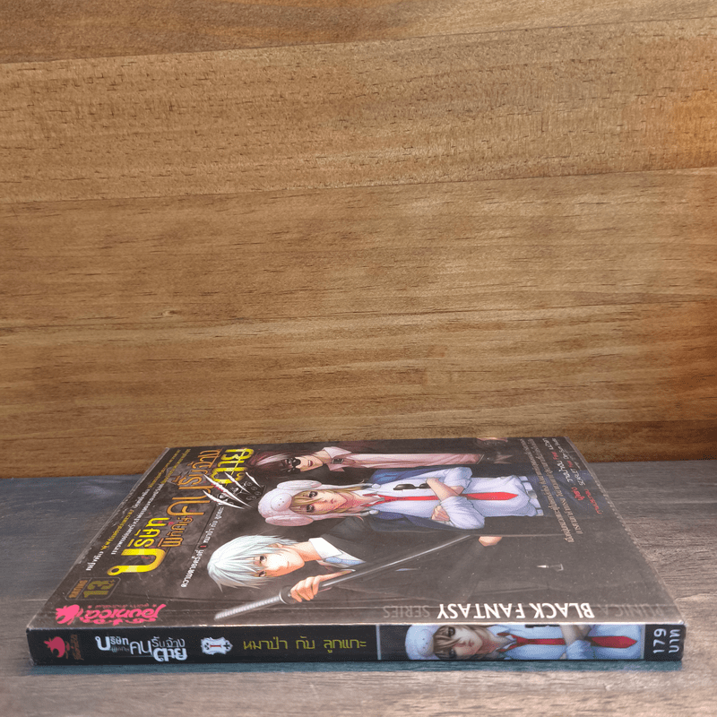 บริษัทพิทักษ์คนรับจ้างตาย เล่ม 1 ตอน หมาป่ากับลูกแกะ