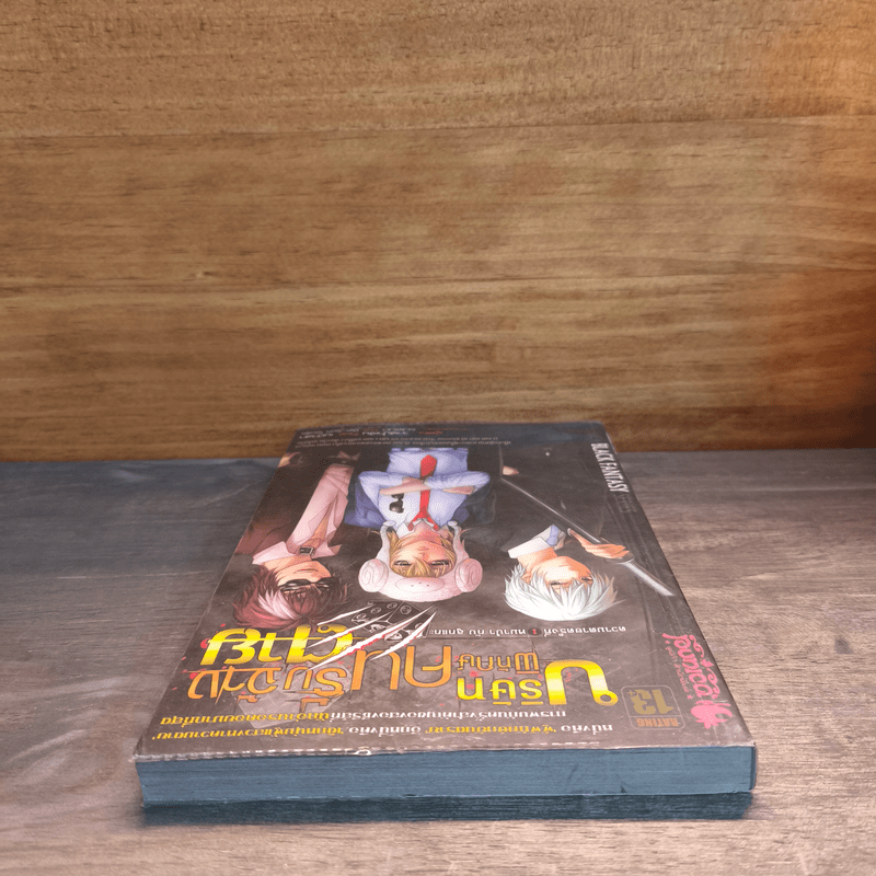 บริษัทพิทักษ์คนรับจ้างตาย เล่ม 1 ตอน หมาป่ากับลูกแกะ