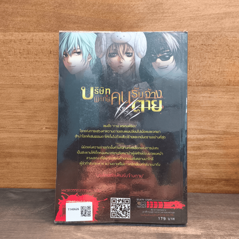 บริษัทพิทักษ์คนรับจ้างตาย เล่ม 1 ตอน หมาป่ากับลูกแกะ