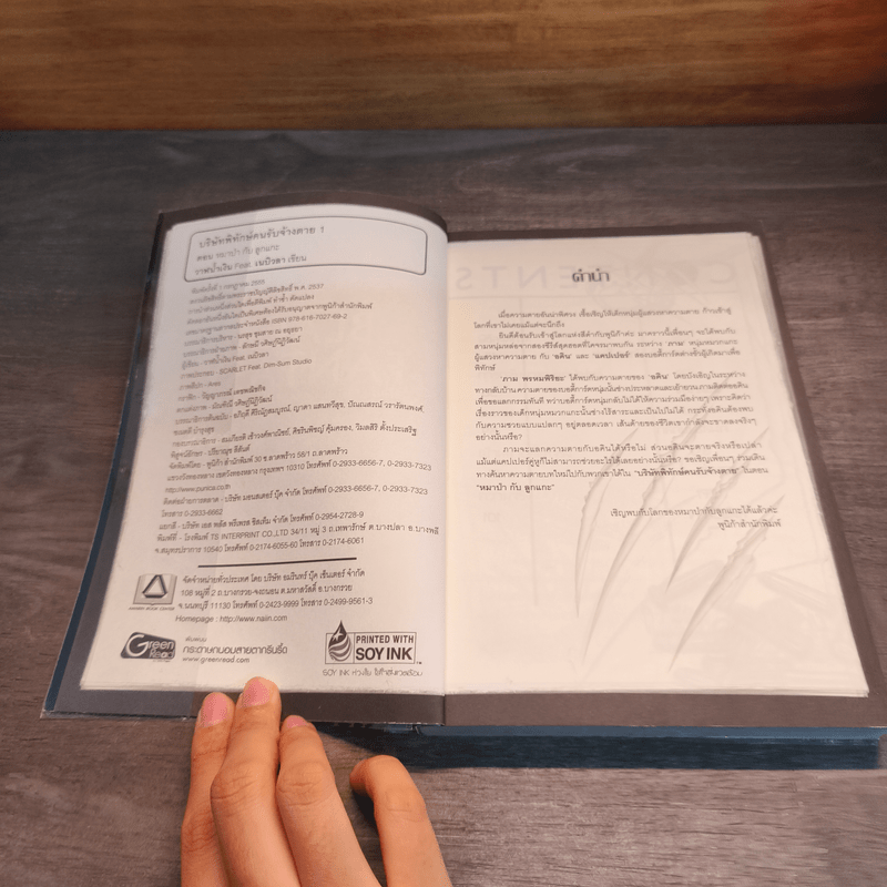 บริษัทพิทักษ์คนรับจ้างตาย เล่ม 1 ตอน หมาป่ากับลูกแกะ