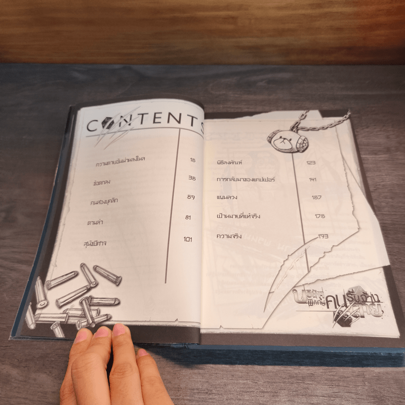 บริษัทพิทักษ์คนรับจ้างตาย เล่ม 1 ตอน หมาป่ากับลูกแกะ