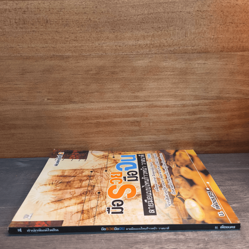 มือรวยมือจน ลายมือแบบไหนก้าวหน้า วาสนาดี - น. เฟื่องนคร