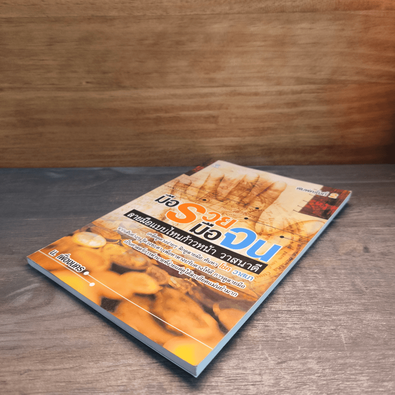 มือรวยมือจน ลายมือแบบไหนก้าวหน้า วาสนาดี - น. เฟื่องนคร