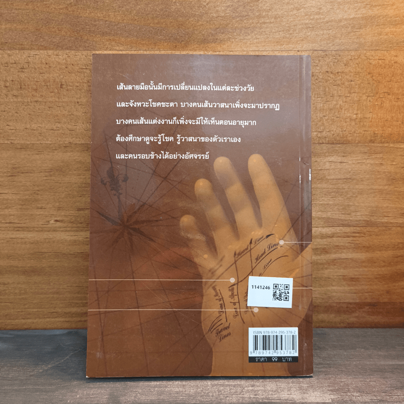 มือรวยมือจน ลายมือแบบไหนก้าวหน้า วาสนาดี - น. เฟื่องนคร