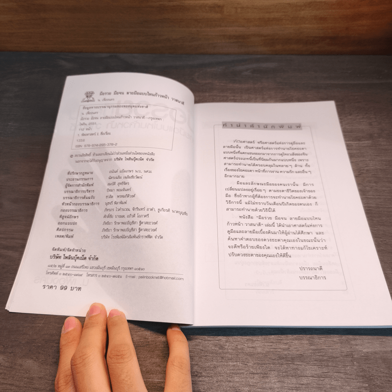 มือรวยมือจน ลายมือแบบไหนก้าวหน้า วาสนาดี - น. เฟื่องนคร