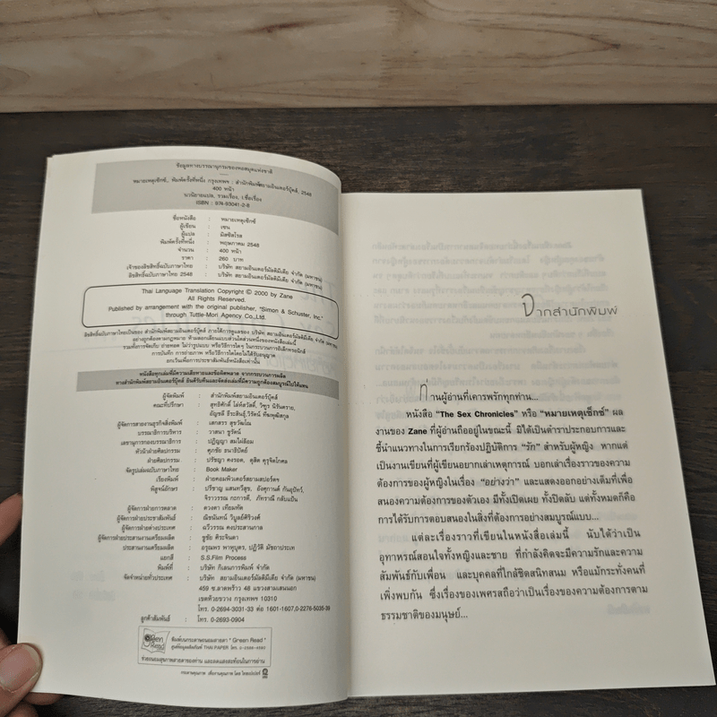 The Sex Chronicles หมายเหตุเซ็กซ์ - Zane, มิสซิสโรส