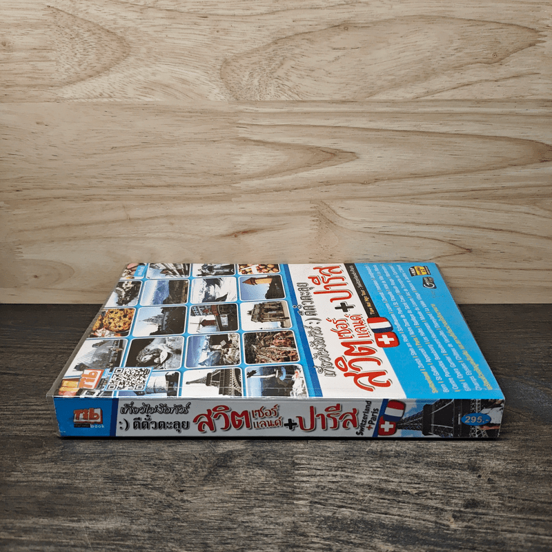 เที่ยวไม่ง้อทัวร์ ตีตั๋วตะลุยสวิตเซอร์แลนด์+ปารีส