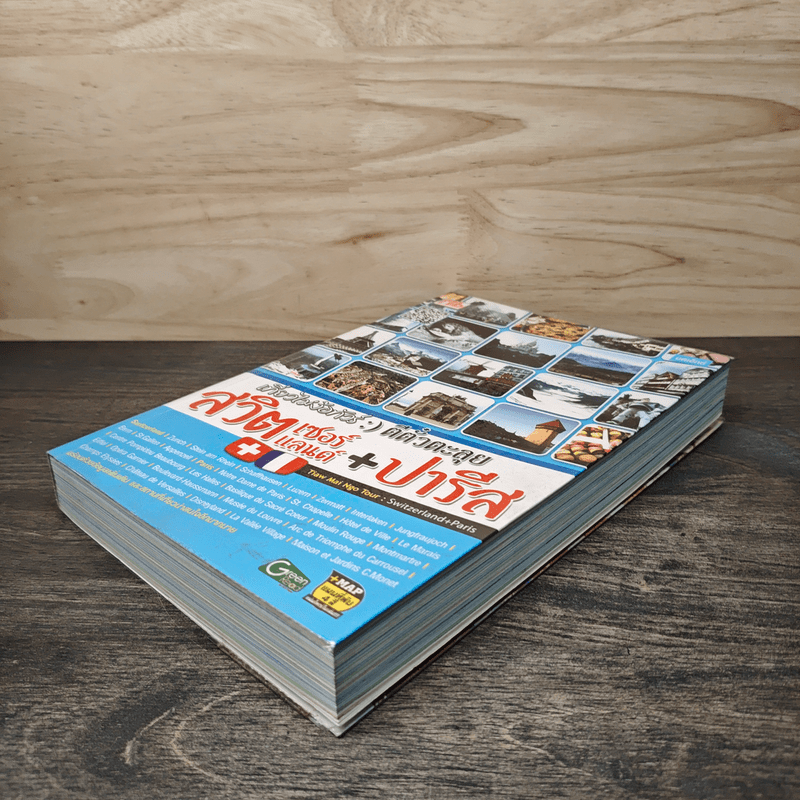 เที่ยวไม่ง้อทัวร์ ตีตั๋วตะลุยสวิตเซอร์แลนด์+ปารีส