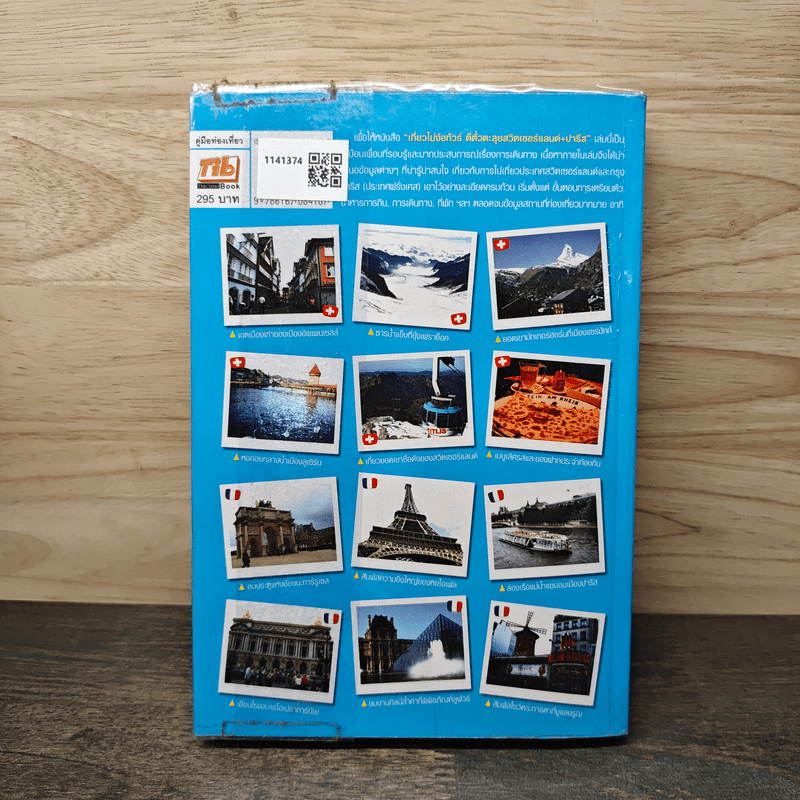 เที่ยวไม่ง้อทัวร์ ตีตั๋วตะลุยสวิตเซอร์แลนด์+ปารีส