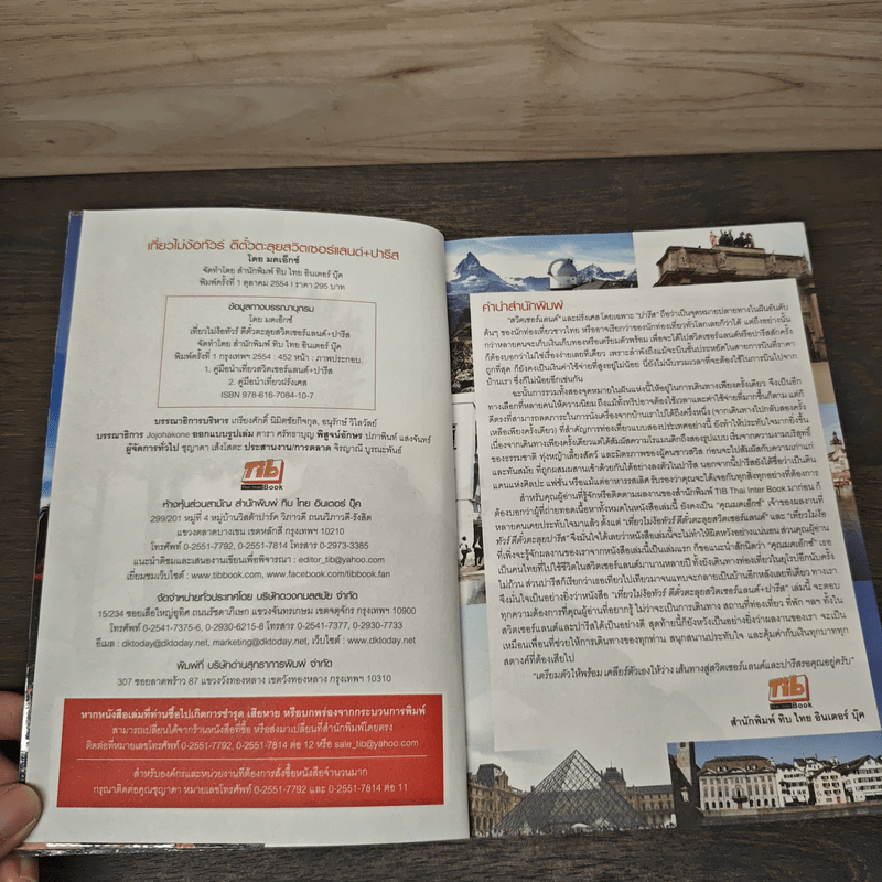 เที่ยวไม่ง้อทัวร์ ตีตั๋วตะลุยสวิตเซอร์แลนด์+ปารีส