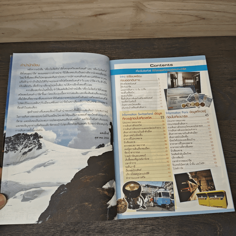 เที่ยวไม่ง้อทัวร์ ตีตั๋วตะลุยสวิตเซอร์แลนด์+ปารีส