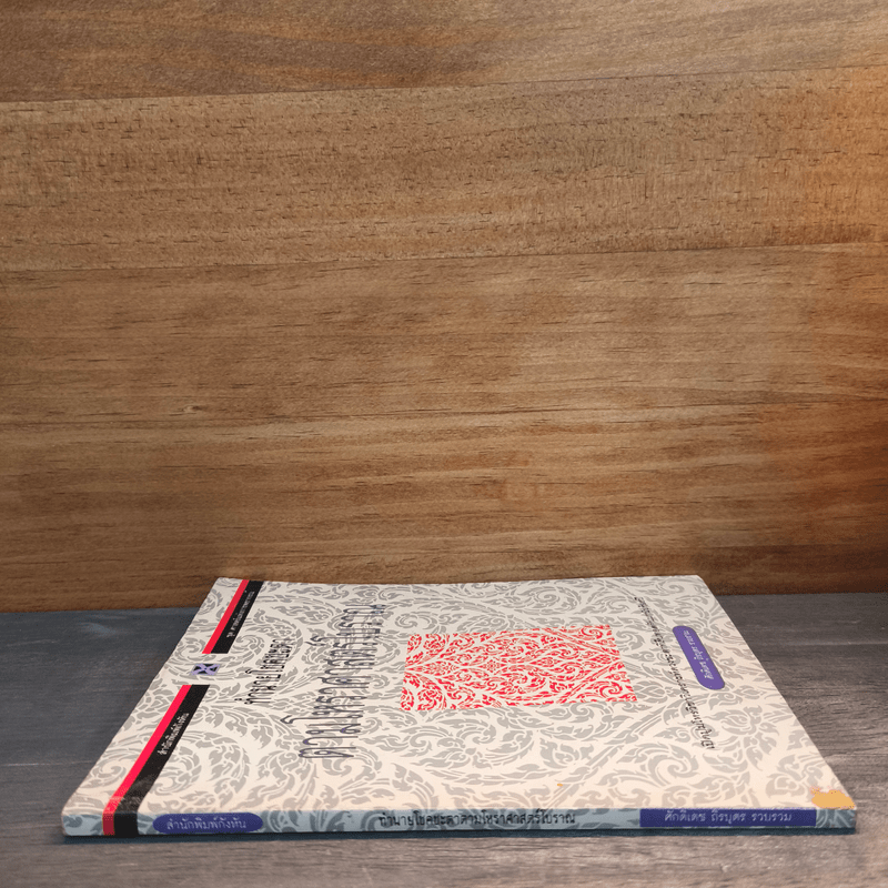 ทำนายโชคชะตา ตามโหราศาสตร์โบราณ - ศักดิเดช ถิรบุตร