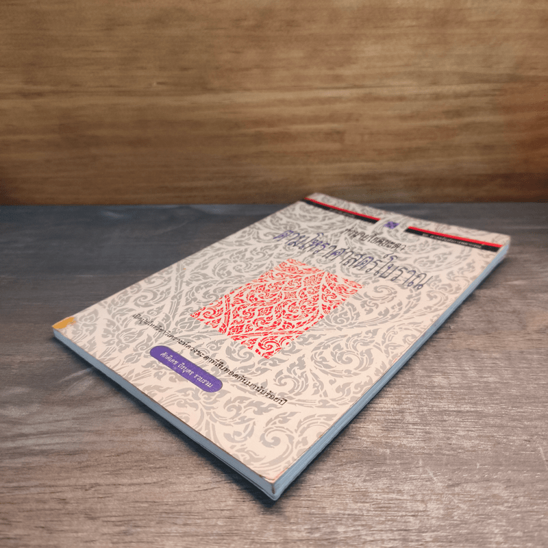 ทำนายโชคชะตา ตามโหราศาสตร์โบราณ - ศักดิเดช ถิรบุตร