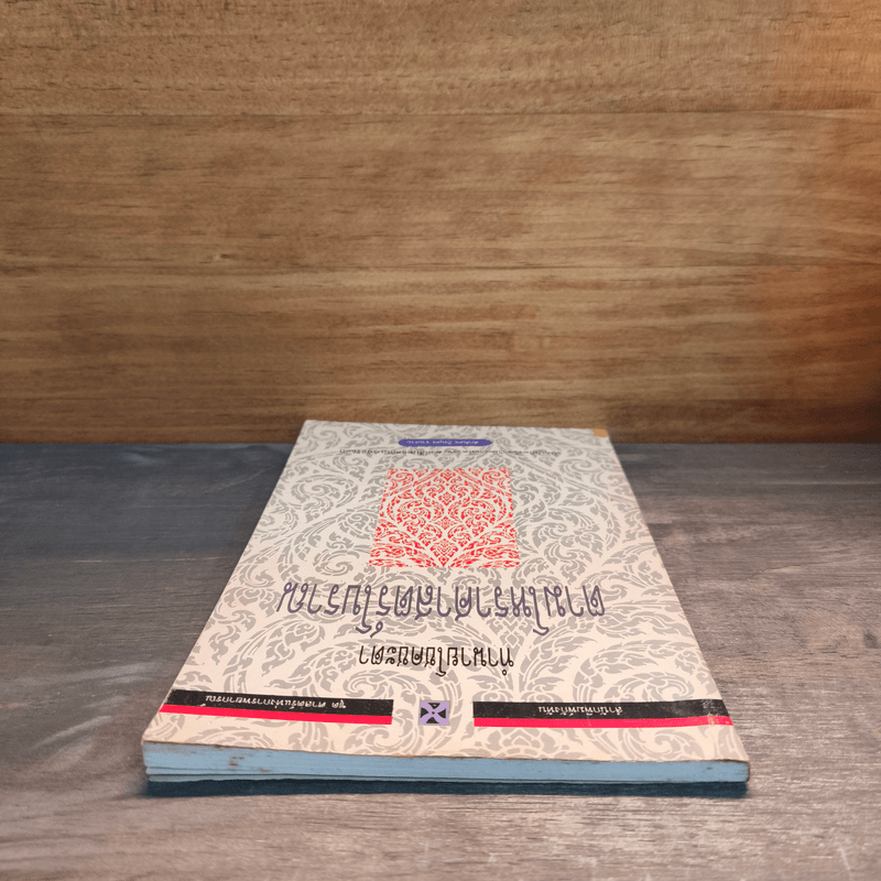 ทำนายโชคชะตา ตามโหราศาสตร์โบราณ - ศักดิเดช ถิรบุตร