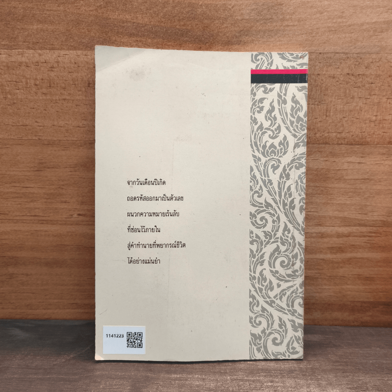 ทำนายโชคชะตา ตามโหราศาสตร์โบราณ - ศักดิเดช ถิรบุตร