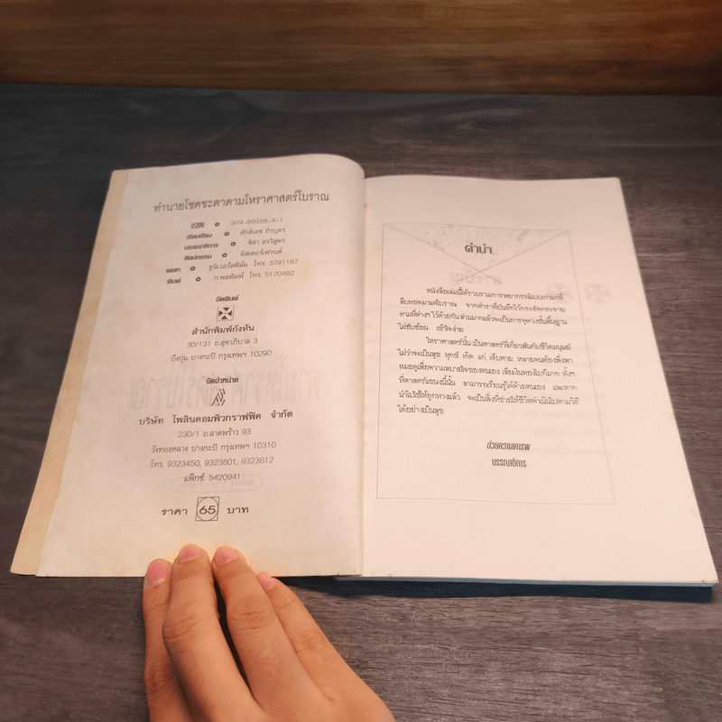 ทำนายโชคชะตา ตามโหราศาสตร์โบราณ - ศักดิเดช ถิรบุตร