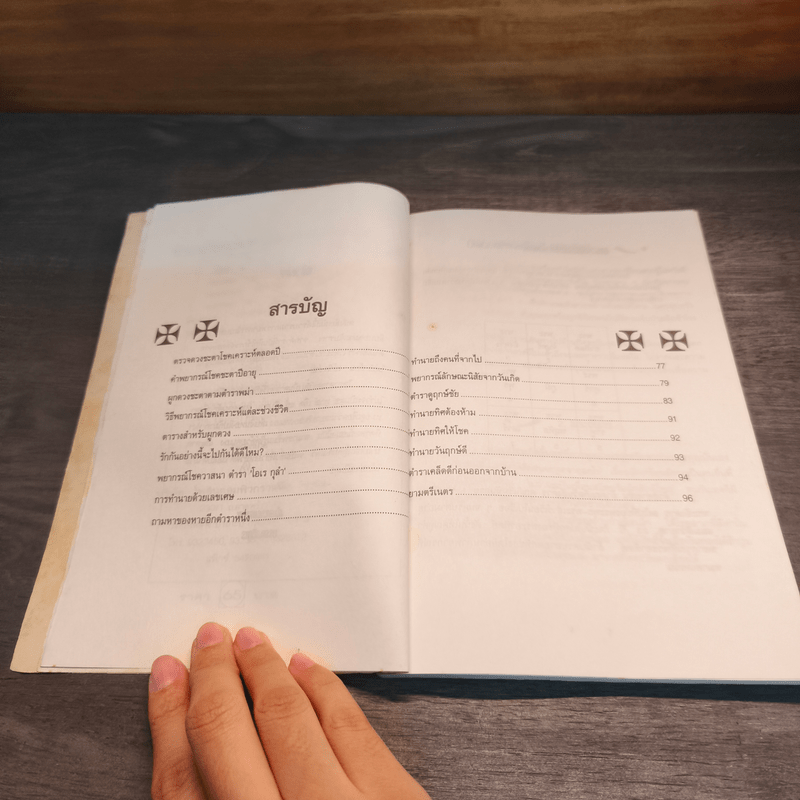 ทำนายโชคชะตา ตามโหราศาสตร์โบราณ - ศักดิเดช ถิรบุตร