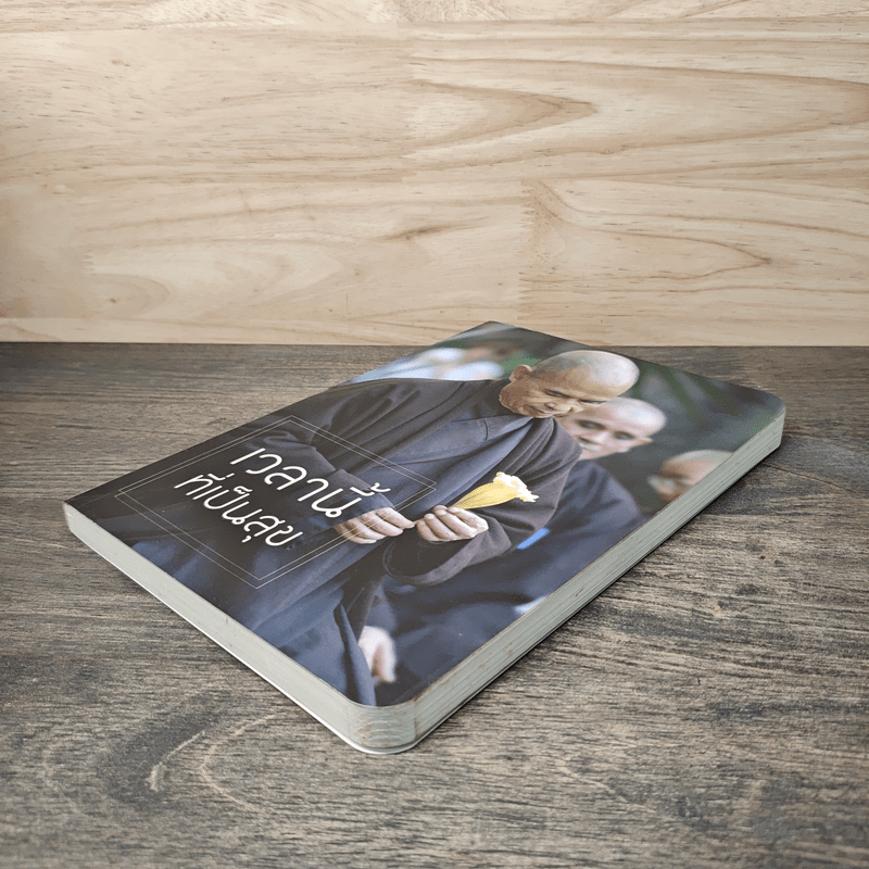 เวลานี้ที่เป็นสุข - ติช นัท ฮันห์