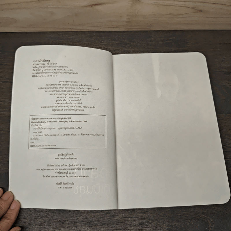 เวลานี้ที่เป็นสุข - ติช นัท ฮันห์