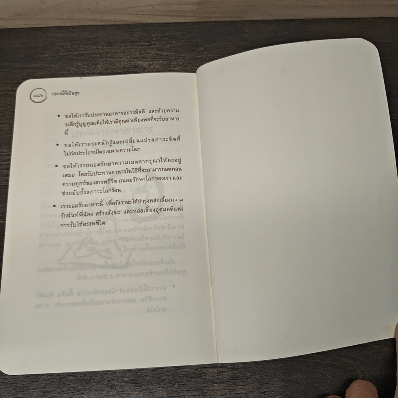 เวลานี้ที่เป็นสุข - ติช นัท ฮันห์