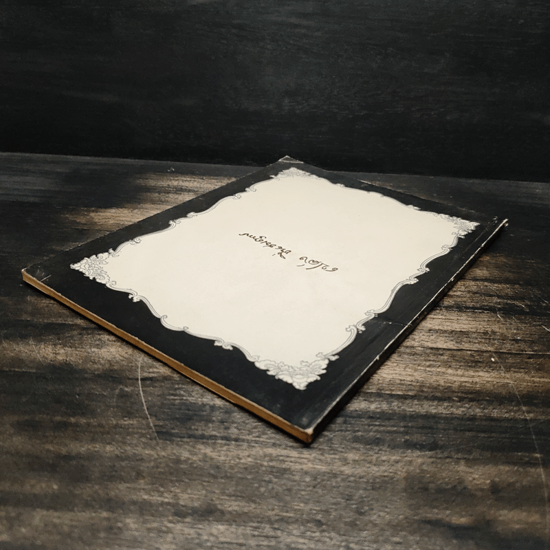 อนุสรณ์ในงานฌาปนกิจศพ นายเปล่ง ชื่นชมคุณ