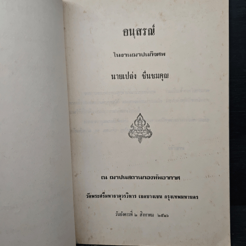อนุสรณ์ในงานฌาปนกิจศพ นายเปล่ง ชื่นชมคุณ