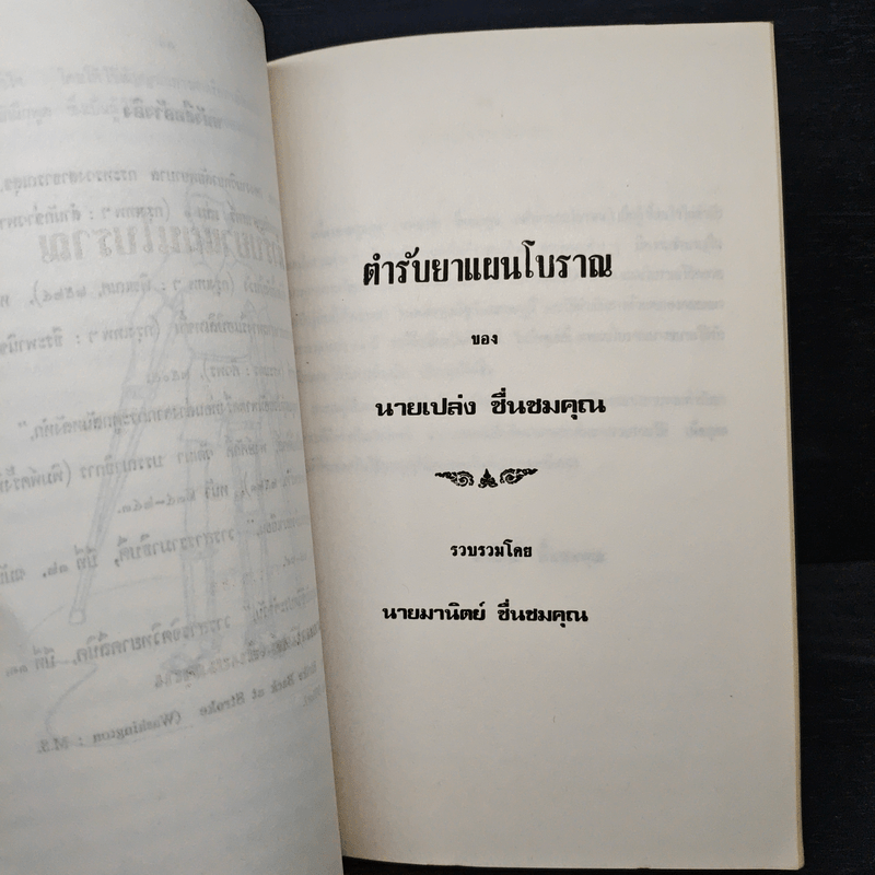 อนุสรณ์ในงานฌาปนกิจศพ นายเปล่ง ชื่นชมคุณ