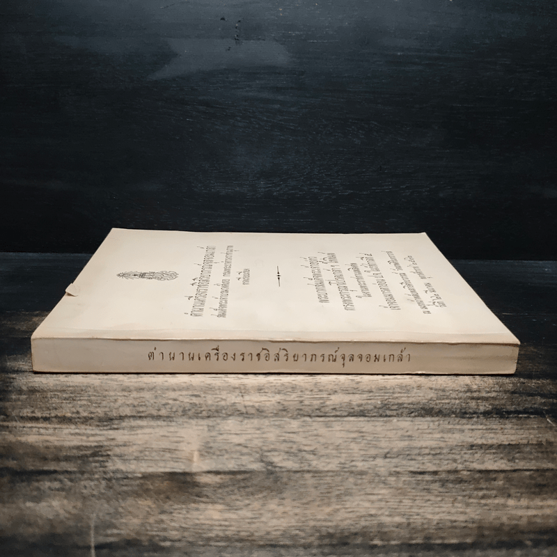 ตำนานเครื่องราชอิสริยาภรณ์จุลจอมเกล้า (พระราชทานเพลิงศพเจ้าจอมมารดาอ่อน ป.จ.ในรัชกาลที่ 5)