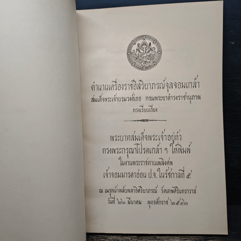 ตำนานเครื่องราชอิสริยาภรณ์จุลจอมเกล้า (พระราชทานเพลิงศพเจ้าจอมมารดาอ่อน ป.จ.ในรัชกาลที่ 5)