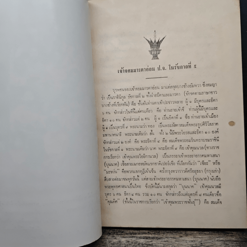 ตำนานเครื่องราชอิสริยาภรณ์จุลจอมเกล้า (พระราชทานเพลิงศพเจ้าจอมมารดาอ่อน ป.จ.ในรัชกาลที่ 5)