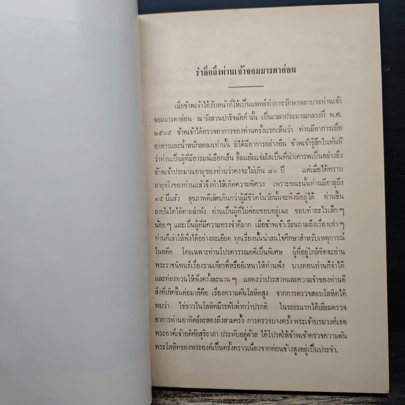 ตำนานเครื่องราชอิสริยาภรณ์จุลจอมเกล้า (พระราชทานเพลิงศพเจ้าจอมมารดาอ่อน ป.จ.ในรัชกาลที่ 5)