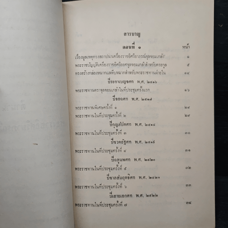 ตำนานเครื่องราชอิสริยาภรณ์จุลจอมเกล้า (พระราชทานเพลิงศพเจ้าจอมมารดาอ่อน ป.จ.ในรัชกาลที่ 5)