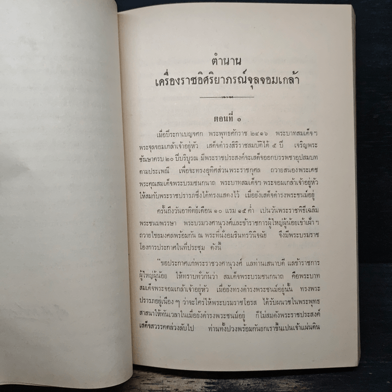 ตำนานเครื่องราชอิสริยาภรณ์จุลจอมเกล้า (พระราชทานเพลิงศพเจ้าจอมมารดาอ่อน ป.จ.ในรัชกาลที่ 5)