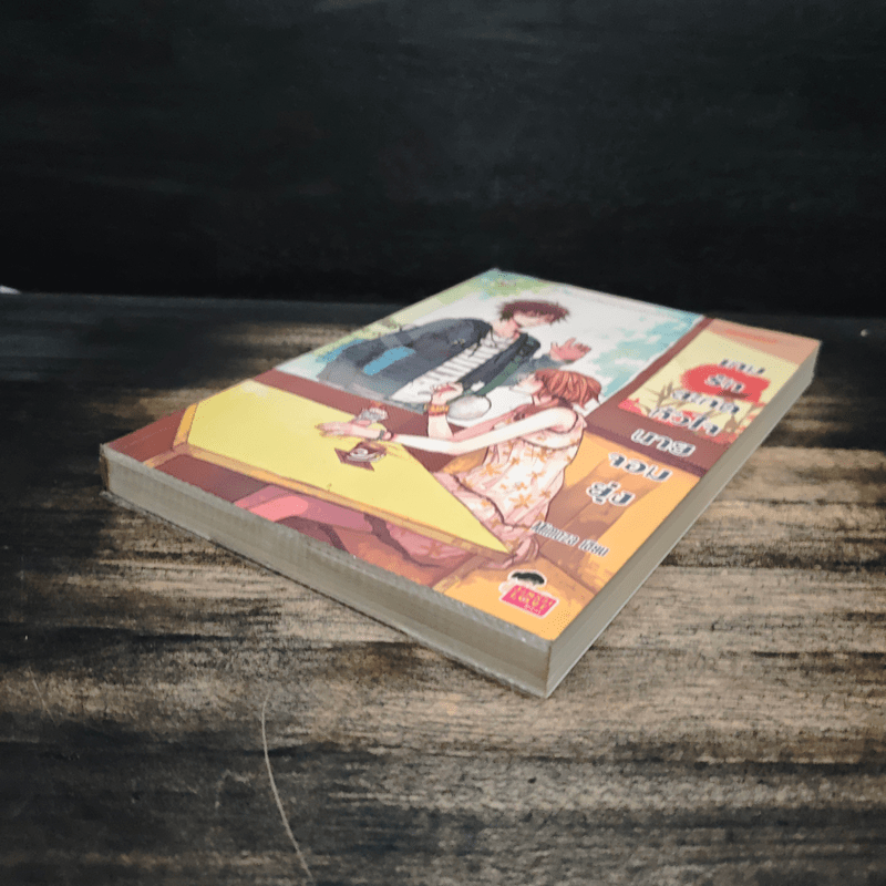 เกมรักสะกดหัวใจนายจอมยุ่ง - Mimoza