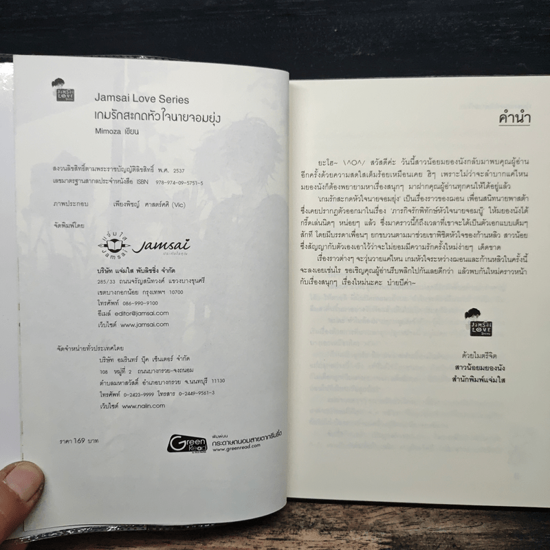 เกมรักสะกดหัวใจนายจอมยุ่ง - Mimoza