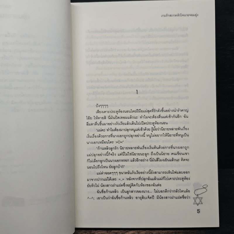 เกมรักสะกดหัวใจนายจอมยุ่ง - Mimoza