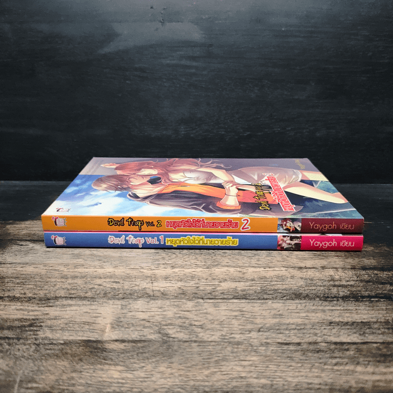 Devil Trap หยุดหัวใจไว้ที่นายวายร้าย 2 เล่มจบ - Yaygoh