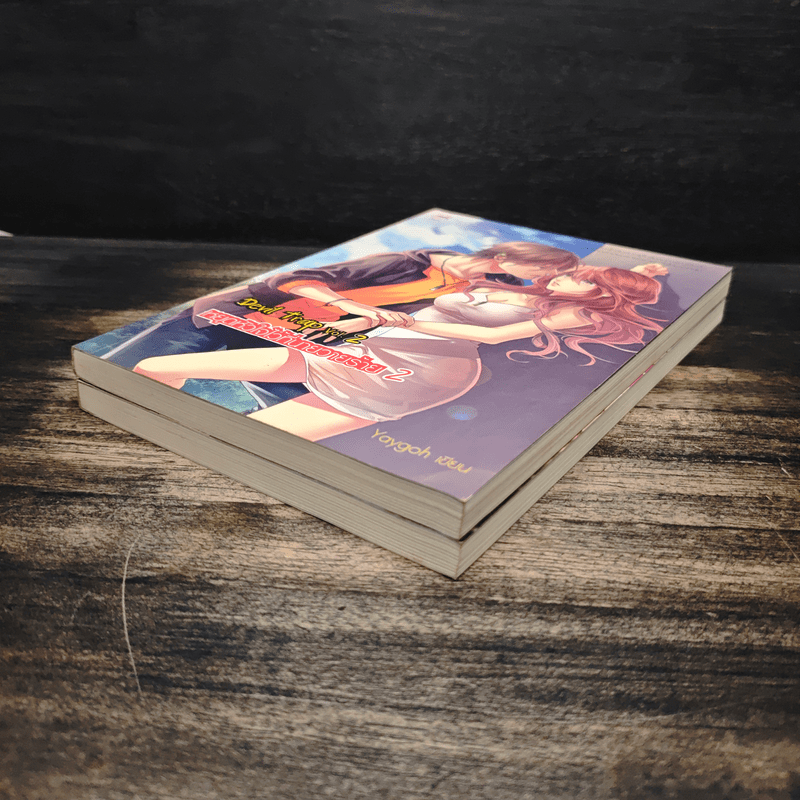 Devil Trap หยุดหัวใจไว้ที่นายวายร้าย 2 เล่มจบ - Yaygoh