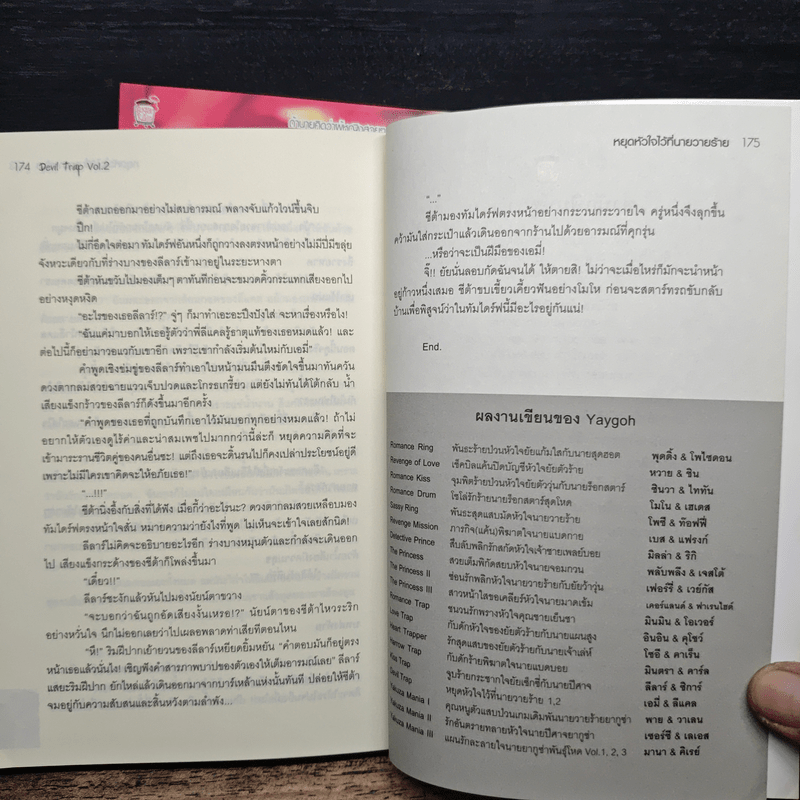 Devil Trap หยุดหัวใจไว้ที่นายวายร้าย 2 เล่มจบ - Yaygoh