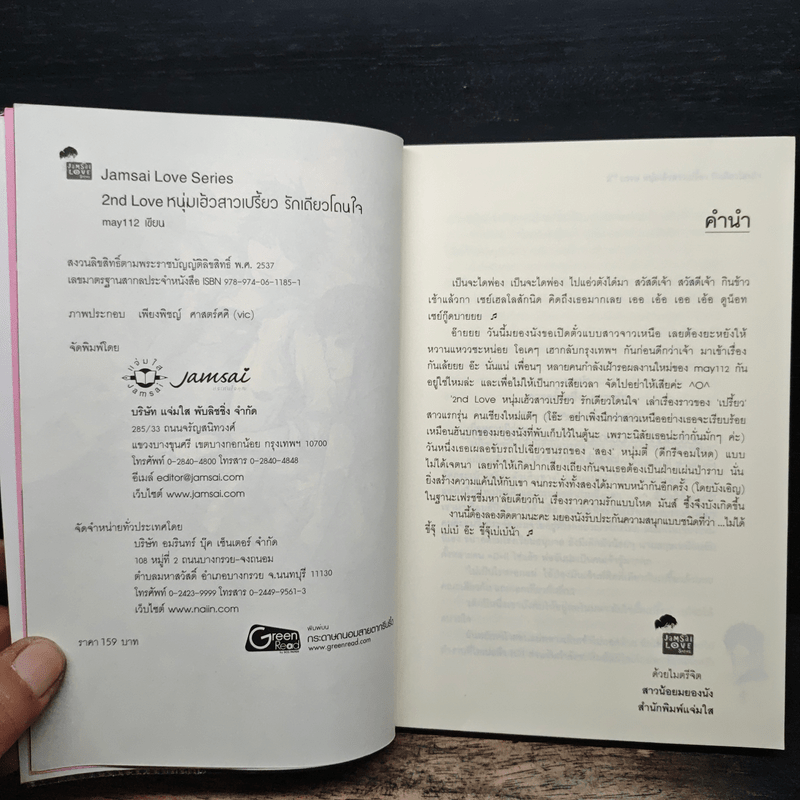 2nd Love หนุ่มเฮ้วสาวเปรี้ยวรักเดียวโดนใจ - may112