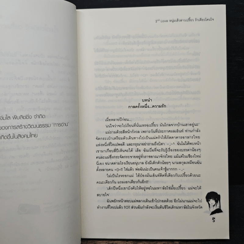 2nd Love หนุ่มเฮ้วสาวเปรี้ยวรักเดียวโดนใจ - may112