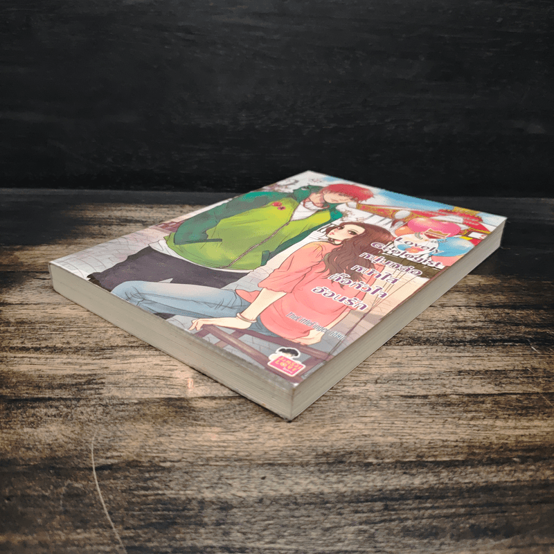 Lovely Geologist หนุ่มหล่อหน้าใสตื้อหัวใจอ้อนรัก - TheLittleFinger