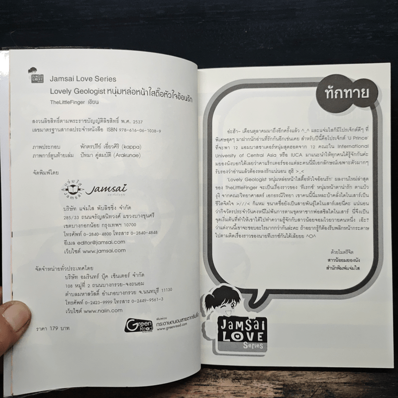 Lovely Geologist หนุ่มหล่อหน้าใสตื้อหัวใจอ้อนรัก - TheLittleFinger